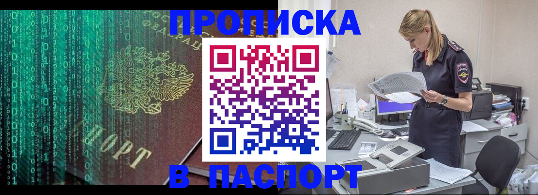 купить прописку в Оренбурге